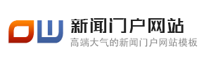 OpenWBS新闻门户网站